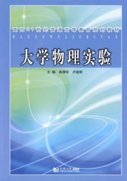 大学物理实验封面图