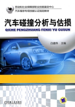 汽车碰撞分析与估损封面图