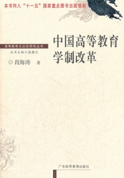 中国高等教育学制改革研究封面图