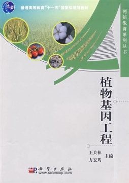 植物基因工程封面图