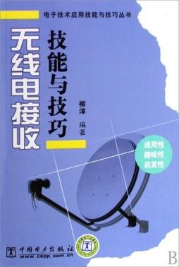无线电接收技能与技巧封面图