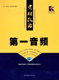 考研政治第一音频封面图
