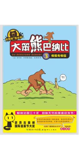 大笨熊巴纳比封面图