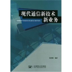 现代通信新技术新业务封面图