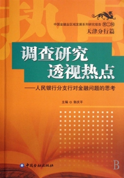 调查研究　科学发展封面图