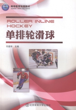 单排轮滑球封面图