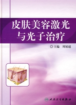 皮肤美容激光与光子治疗封面图
