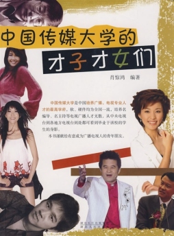 中国传媒大学的才子才女们封面图