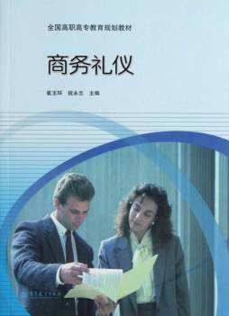 商务礼仪封面图