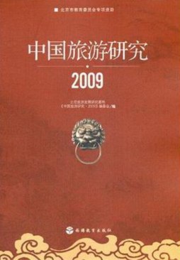 中国旅游研究封面图