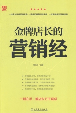 金牌店长的营销经封面图