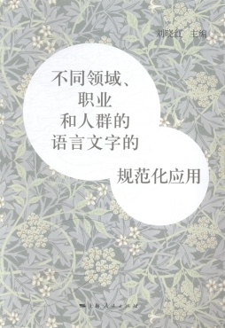 不同领域、职业和人群的语言文字的规范化应用封面图