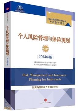 个人风险管理与保险规划封面图