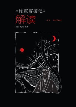 《徐霞客游记》解读封面图