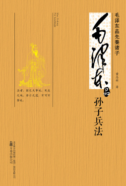 毛泽东品《孙子兵法》封面图