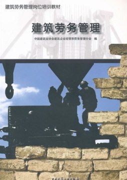 建筑劳务管理封面图