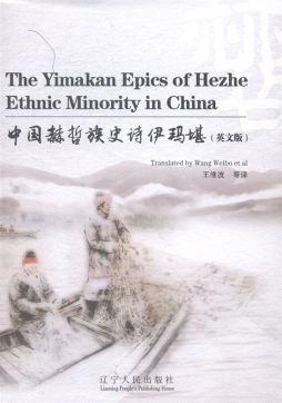 中国赫哲族史诗伊玛堪封面图
