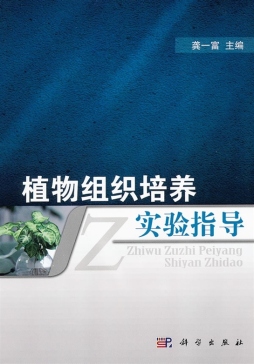 植物组织培养实验指导封面图