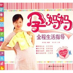 孕妈妈全程生活指导封面图