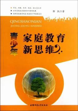 青少年家庭教育新思维封面图