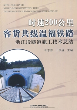 时速250千米客货共线温福铁路浙江段隧道施工技术总结封面图