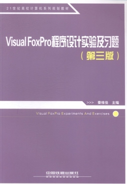 Visual FoxPro程序设计实验及习题封面图
