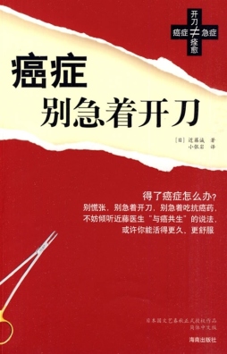 癌症，别急着开刀封面图