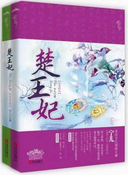 楚王妃·完美终结封面图