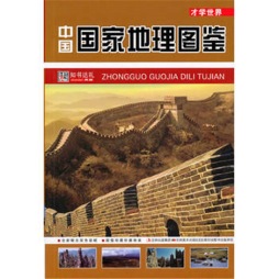 中国国家地理图鉴封面图