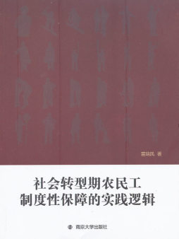 社会转型期农民工制度性保障的实践逻辑封面图