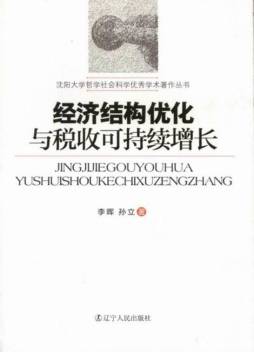 经济结构优化与税收可持续增长封面图