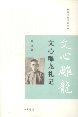 文心雕龙札记封面图