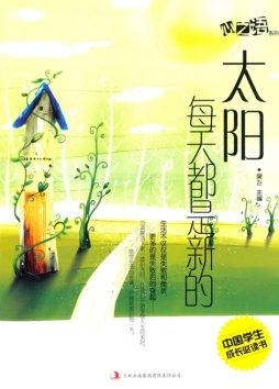 太阳每天都是新的封面图