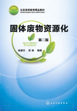 固体废物资源化封面图