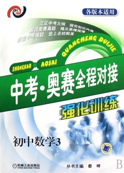 中考·奥赛全程对接强化训练封面图