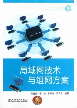 局域网技术与组网方案封面图