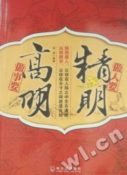 做人要精明，做事要高明封面图