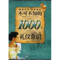 不可不知的1000个礼仪常识封面图