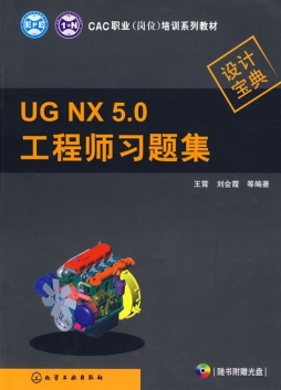 UG NX 5.0工程师习题集封面图