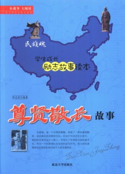 尊贤敬长故事封面图