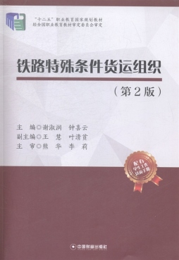 铁路特殊条件货运组织封面图