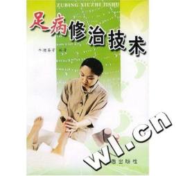 足病修治技术封面图