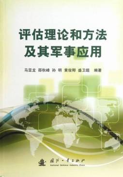 评估理论和方法及其军事应用封面图