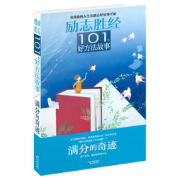 101个好方法故事封面图