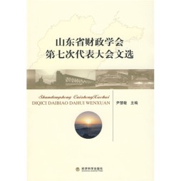 山东省财政学会第七次代表大会文选封面图