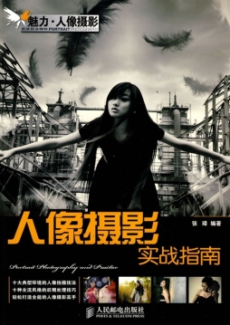 人像摄影实战指南封面图