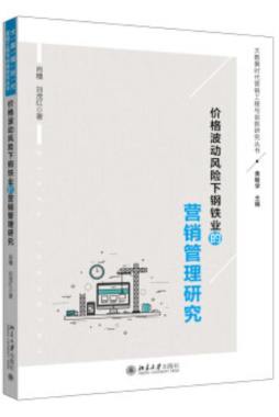 价格波动风险下钢铁业的营销管理研究封面图