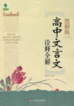图解版高中文言文诠释全解封面图