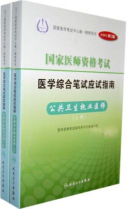 2011年国家医师资格考试医学综合笔试应试指南封面图