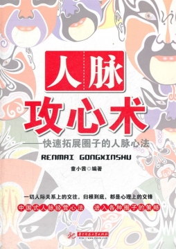 人脉攻心术封面图